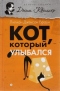 Кот, который улыбался