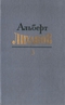 Собрание сочинений в 4-х томах. Том 3