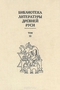 Библиотека литературы Древней Руси. Том 10. XVI век.