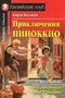 Приключения Пиноккио. The Adventures of Pinocchio