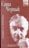 Улыбки и гримасы. Избранное в 2 томах. Том 2. Рассказы