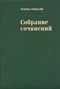 Собрание сочинений. Том 5