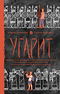 Угарит, или Правдивое повествование о полных опасностей странствиях великой искусницы Йульту