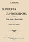 Женщина съ револьверомъ. Четыре рассказа о Шерлоке Гольмсѣ