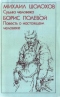 Михаил Шолохов. Судьба человека. Борис Полевой. Повесть о настоящем человеке