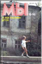 «Мы» 1991/6