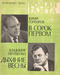 Роман-газета № 18, сентябрь 1976 г.