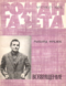 Роман-газета № 17, сентябрь 1976 г.