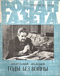 Роман-газета № 16, август 1976 г.