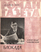 Роман-газета № 3, февраль 1976 г.