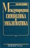 Международная символика и эмблематика