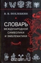 Словарь международной символики и эмблематики