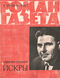 Роман-газета № 20, октябрь 1967 г.