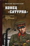 Конец «Сатурна»