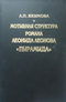 Мотивная структура романа Леонида Леонова «Пирамида»