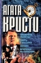 Обьявлено убийство. Смерть у бассейна. Занавес. Вечеринка на Хэллоуин