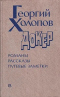 Докер. Романы. Рассказы. Путевые заметки