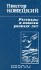 Рассказы и повести разных лет