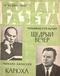 Роман-газета № 16, август 1967 г.