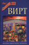 ВИРТ