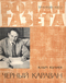 Роман-газета № 4, февраль 1972 г.