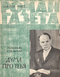 Роман-газета № 9, май 1972 г.