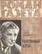 Роман-газета № 17, сентябрь 1972 г.