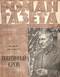 Роман-газета № 18, сентябрь 1972 г.