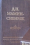 Полное собрание сочинений. Том 2. Кн. 1. Приваловские миллионы. Семья Бахаревых