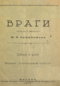 Враги: Пьеса в 5 действиях