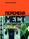 Перемена мест