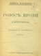 «Голос крови» и другие рассказы