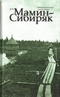 Собрание сочинений. Том 5. Черты из жизни Пепко. Без названия. Рассказы. Легенды