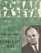 Роман-газета № 16, август 1973 г.