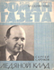 Роман-газета № 22, ноябрь 1963 г.