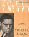 Роман-газета № 20, октябрь 1963 г.