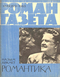 Роман-газета № 19, октябрь 1963 г.