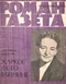 Роман-газета № 18, сентябрь 1963 г.