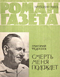 Роман-газета № 15, август 1963 г.