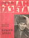 Роман-газета № 12, июнь 1963 г.