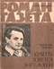 Роман-газета № 11, июнь 1963 г.