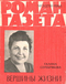 Роман-газета № 3, февраль 1963 г.