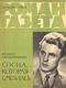 Роман-газета № 8, апрель 1963 г.