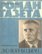 Роман-газета № 24, декабрь 1963 г.