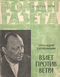 Роман-газета № 16, август 1974 г.