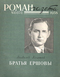 Роман-газета № 15, август 1958 г.