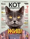 Кот Шрёдингера № 1 2014