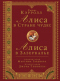 Алиса в Стране чудес. Алиса в Зазеркалье. Комментарии Мартина Гарднера. Иллюстрации Джона Тенниела