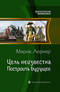 Цель неизвестна. Построить будущее