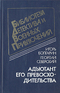 Адъютант его превосходительства